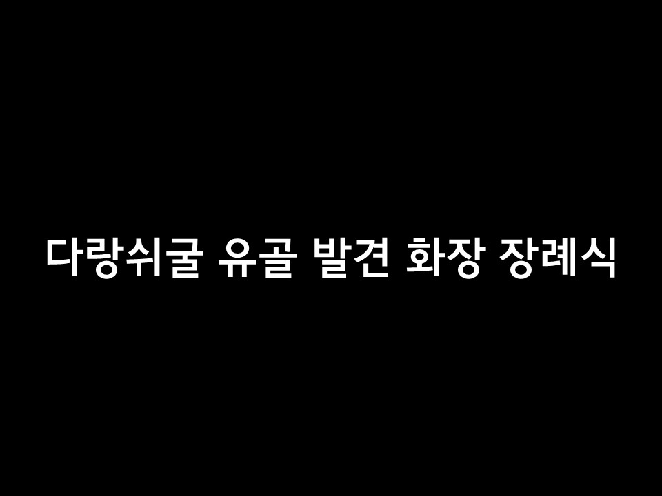 다랑쉬굴 유골 발견 / 화장 / 장례식 방송 영상
