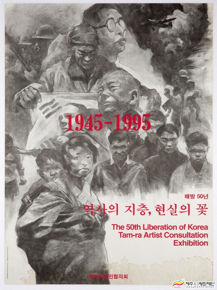 1948-1995 해방50년 역사의 지층, 현실의 꽃 포스터