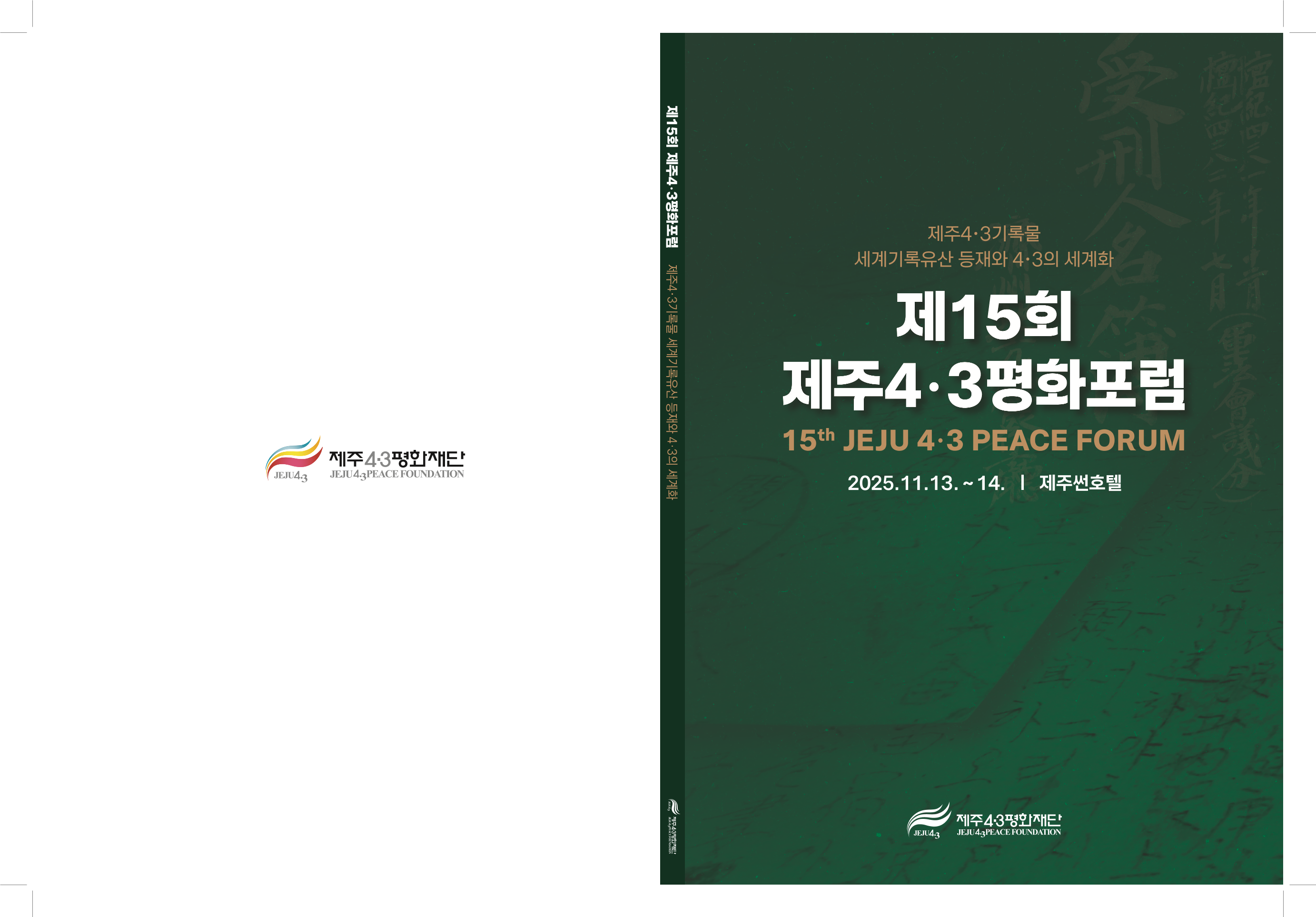 2025 4.3평화포럼 발표 자료집